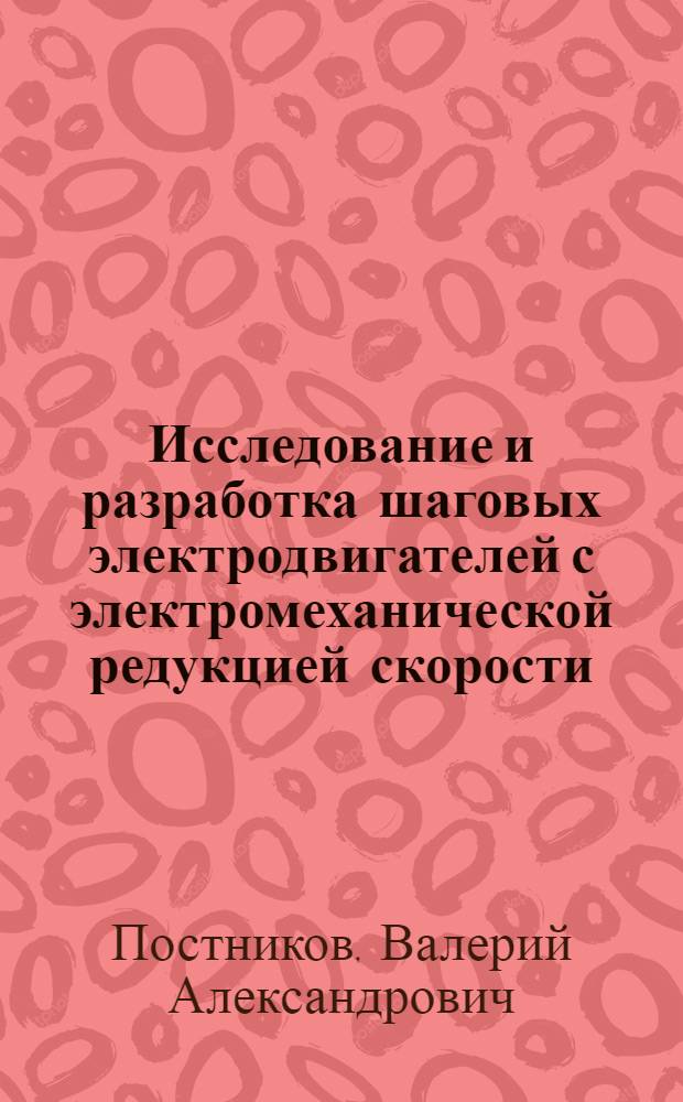 Исследование и разработка шаговых электродвигателей с электромеханической редукцией скорости : Автореф. дис. на соиск. учен. степ. к. т. н