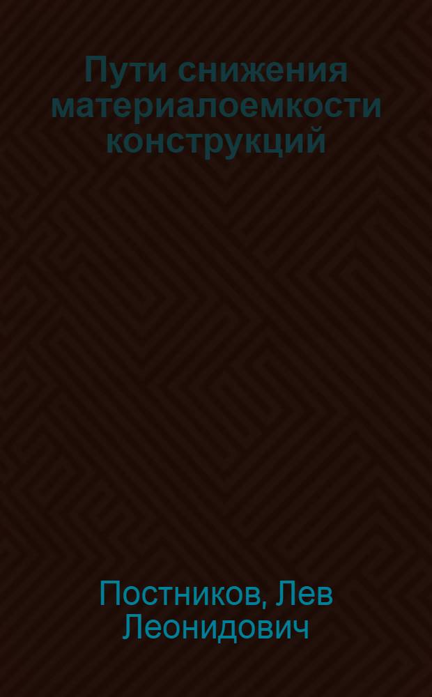 Пути снижения материалоемкости конструкций : Учеб. пособие
