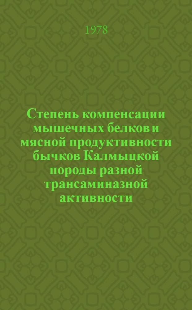 Степень компенсации мышечных белков и мясной продуктивности бычков Калмыцкой породы разной трансаминазной активности : Автореф. дис. на соиск. учен. степени канд. биол. наук : (03.00.04)