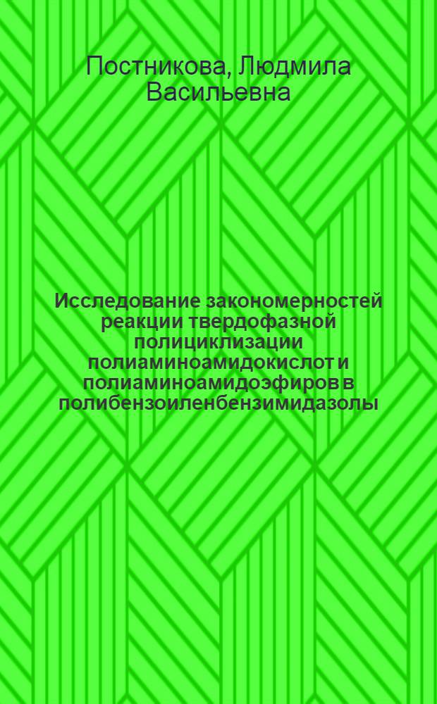 Исследование закономерностей реакции твердофазной полициклизации полиаминоамидокислот и полиаминоамидоэфиров в полибензоиленбензимидазолы : Автореф. дис. на соиск. учен. степени канд. хим. наук : (02.00.06)