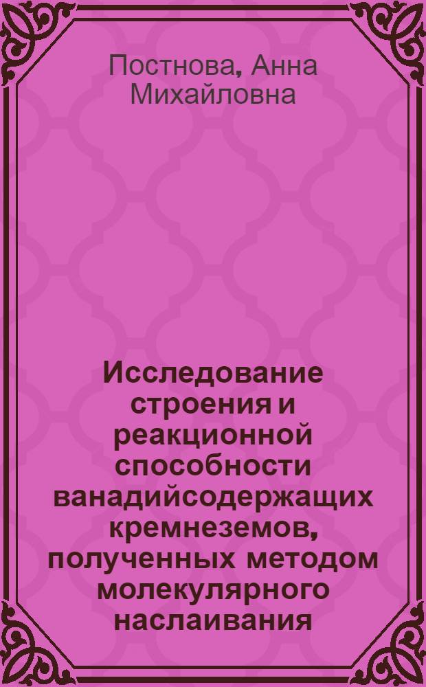 Исследование строения и реакционной способности ванадийсодержащих кремнеземов, полученных методом молекулярного наслаивания : Автореф. дис. на соиск. учен. степ. к. х. н