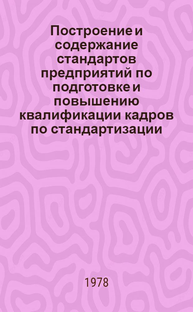 Построение и содержание стандартов предприятий по подготовке и повышению квалификации кадров по стандартизации, метрологии и управлению качеством : Рекомендации : (2-я ред.)