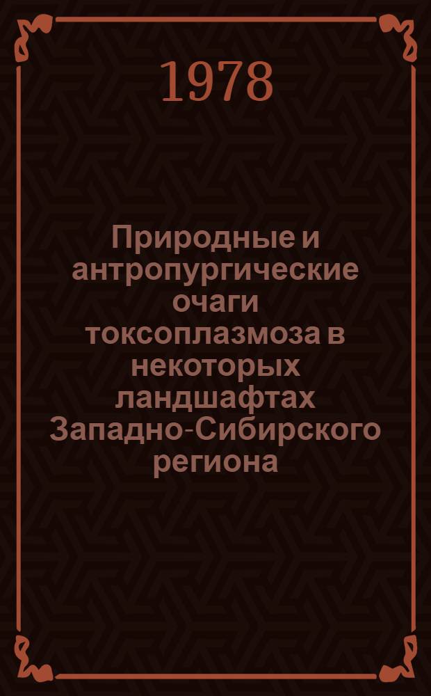 Природные и антропургические очаги токсоплазмоза в некоторых ландшафтах Западно-Сибирского региона : Автореф. дис. на соиск. учен. степ. д. м. н