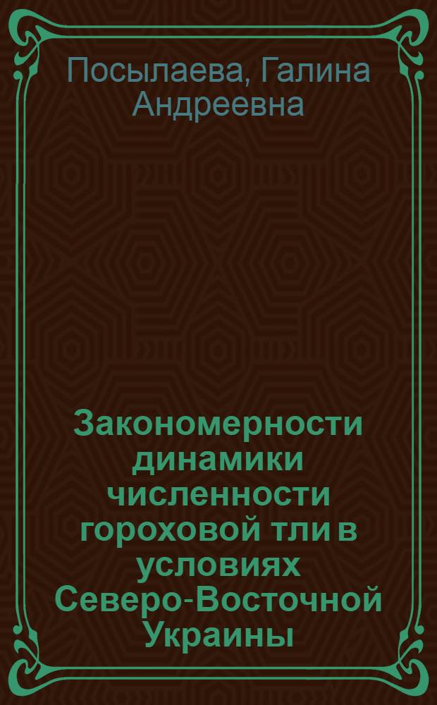 Закономерности динамики численности гороховой тли в условиях Северо-Восточной Украины : Автореф. дис. на соиск. учен. степени канд. биол. наук : (03.00.09)