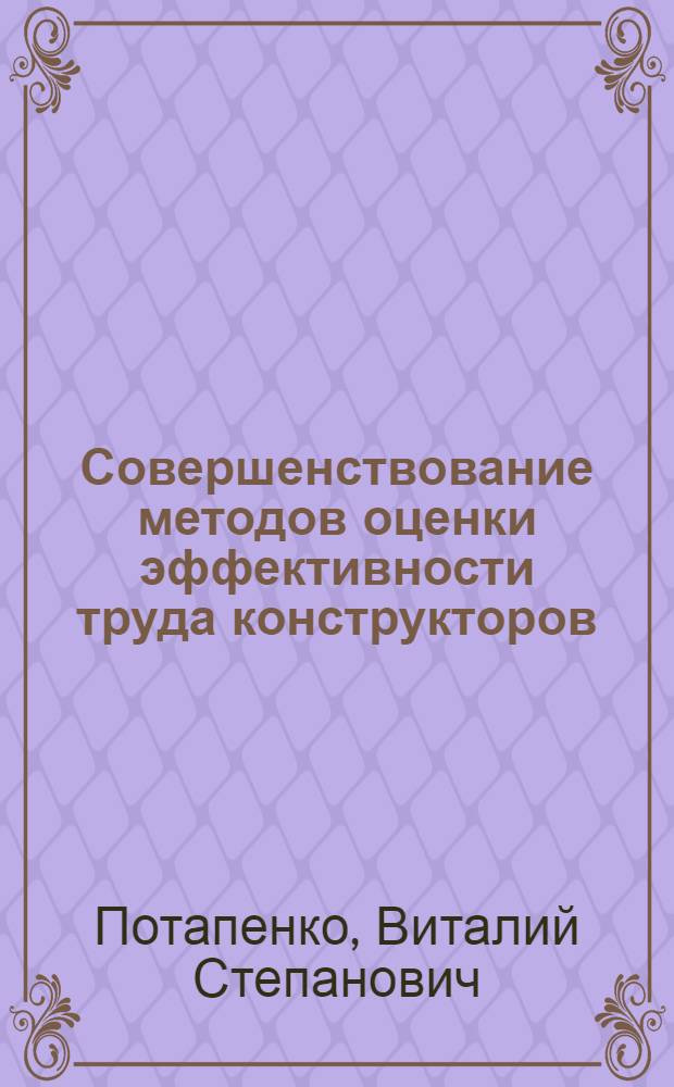 Совершенствование методов оценки эффективности труда конструкторов : Автореф. дис. на соиск. учен. степ. канд. экон. наук : (08.00.07)