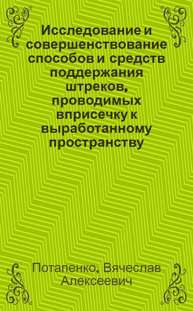 Исследование и совершенствование способов и средств поддержания штреков, проводимых вприсечку к выработанному пространству : (Применит. к условиям Подмосков. бассейна) : Автореф. дис. на соиск. учен. степ. канд. техн. наук : (05.15.02)
