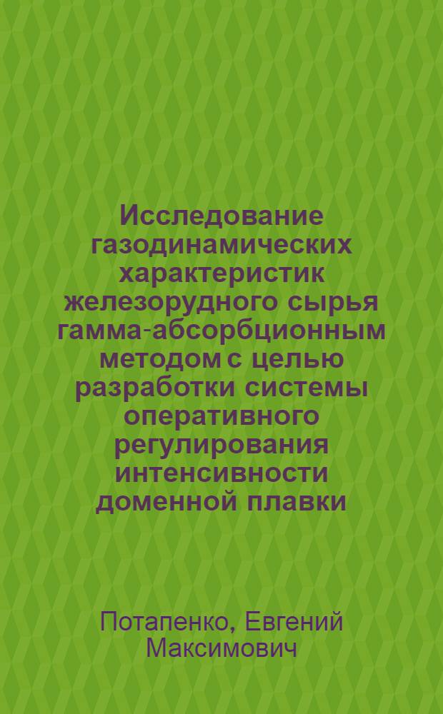 Исследование газодинамических характеристик железорудного сырья гамма-абсорбционным методом с целью разработки системы оперативного регулирования интенсивности доменной плавки : Автореф. дис. на соиск. учен. степ. канд. техн. наук : (05.16.02)