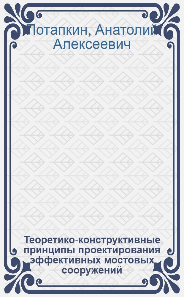 Теоретико-конструктивные принципы проектирования эффективных мостовых сооружений : (На прим. стальных мостов) : Автореф. дис. на соиск. учен. степ. д-ра техн. наук : (05.23.15)