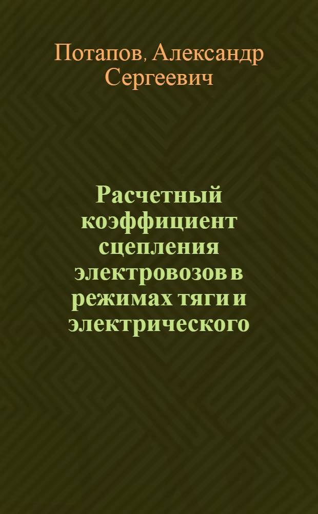 Расчетный коэффициент сцепления электровозов в режимах тяги и электрического (реостатного) торможения : Автореф. дис. на соиск. учен. степ. к. т. н