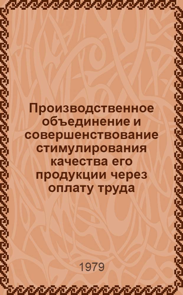 Производственное объединение и совершенствование стимулирования качества его продукции через оплату труда : Автореф. дис. на соиск. учен. степ. канд. экон. наук : (08.00.01)