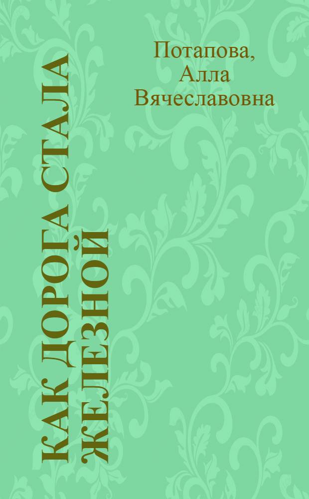 Как дорога стала железной : Сказка : Для дошк. возраста