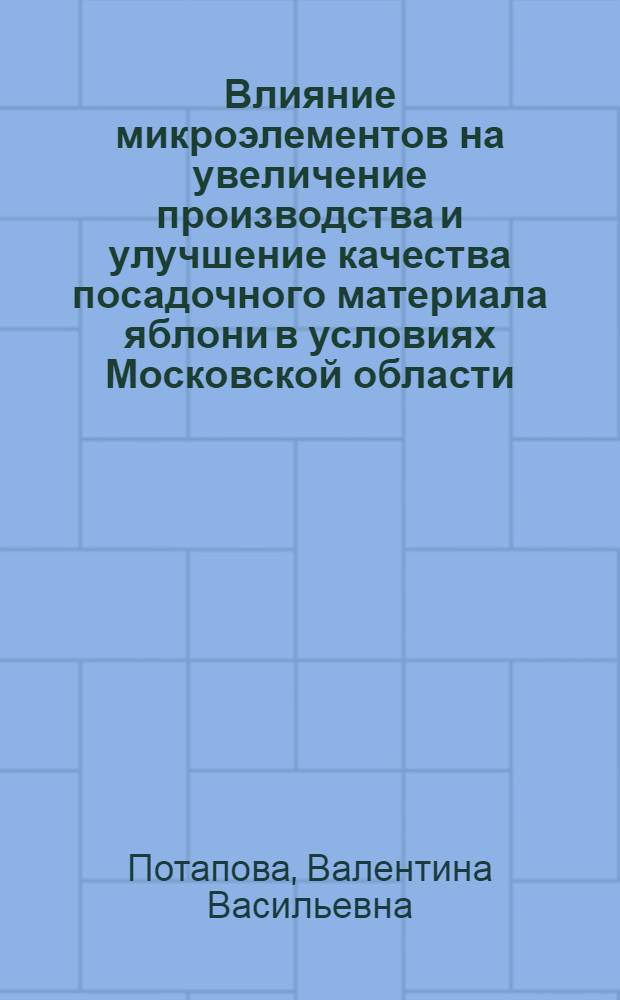 Влияние микроэлементов на увеличение производства и улучшение качества посадочного материала яблони в условиях Московской области : Автореф. дис. на соиск. учен. степ. канд. с.-х. наук