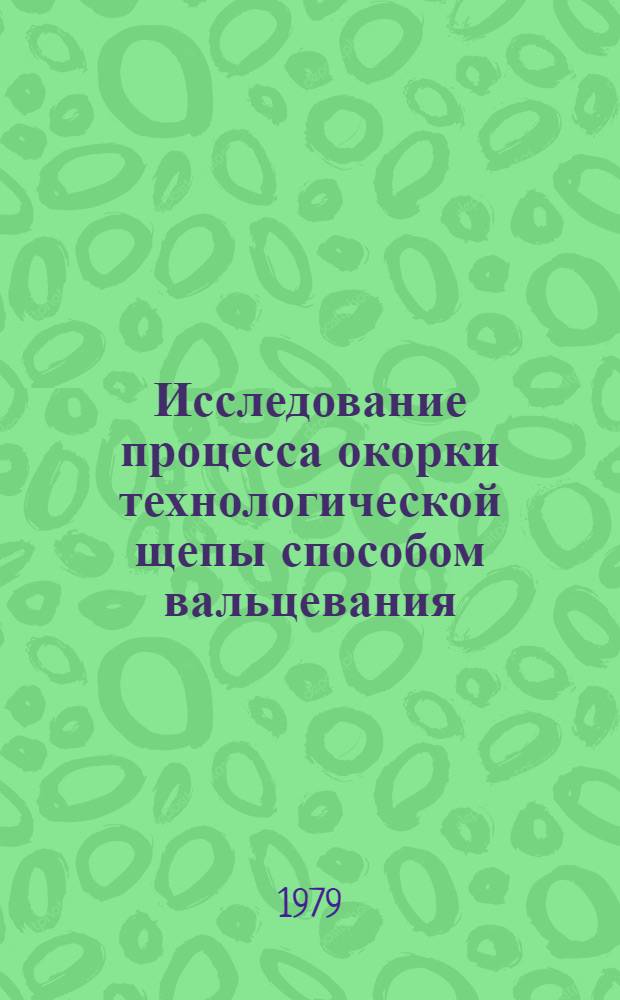 Исследование процесса окорки технологической щепы способом вальцевания : Автореф. дис. на соиск. учен. степ. канд. техн. наук : (05.21.01)