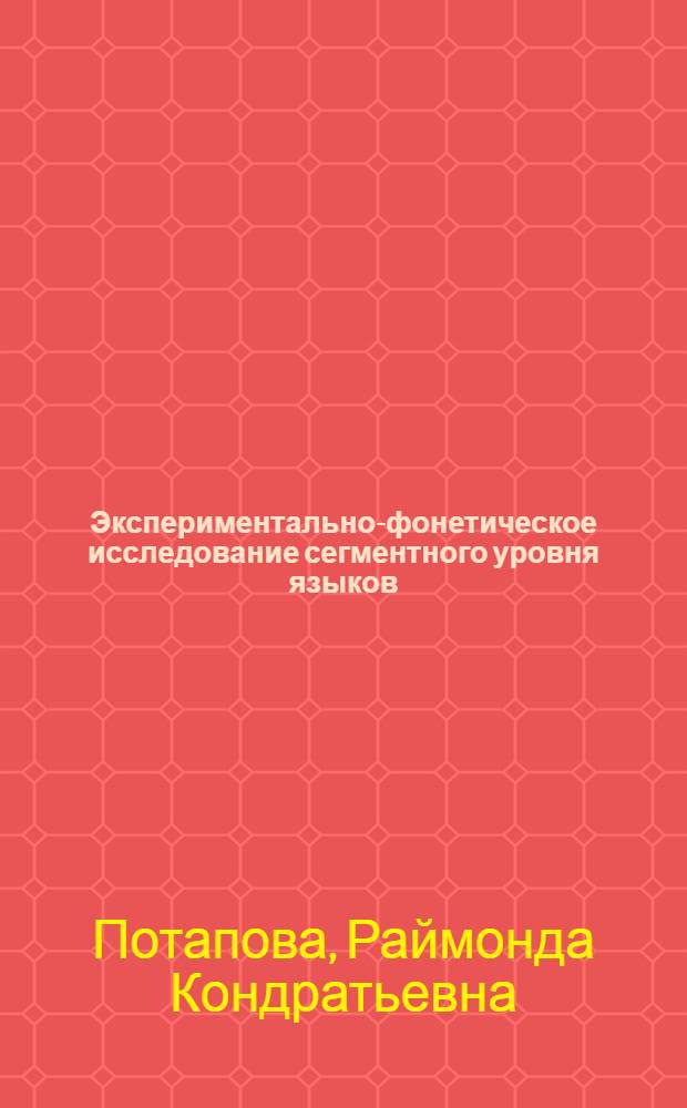 Экспериментально-фонетическое исследование сегментного уровня языков : (Текст лекций спецкурса)