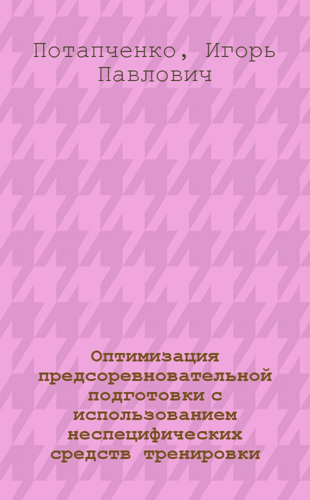 Оптимизация предсоревновательной подготовки с использованием неспецифических средств тренировки : (На прим. бегунов на сред. дистанции) : Автореф. дис. на соиск. учен. степ. канд. пед. наук : (13.00.04)
