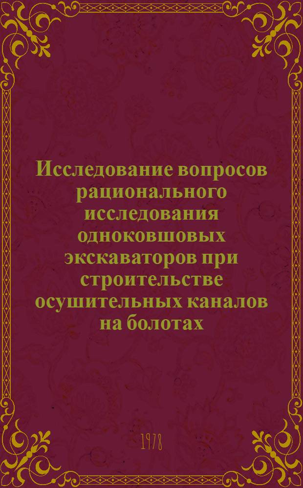 Исследование вопросов рационального исследования одноковшовых экскаваторов при строительстве осушительных каналов на болотах : Автореф. дис. на соиск. учен. степ. канд. техн. наук : (05.23.08)