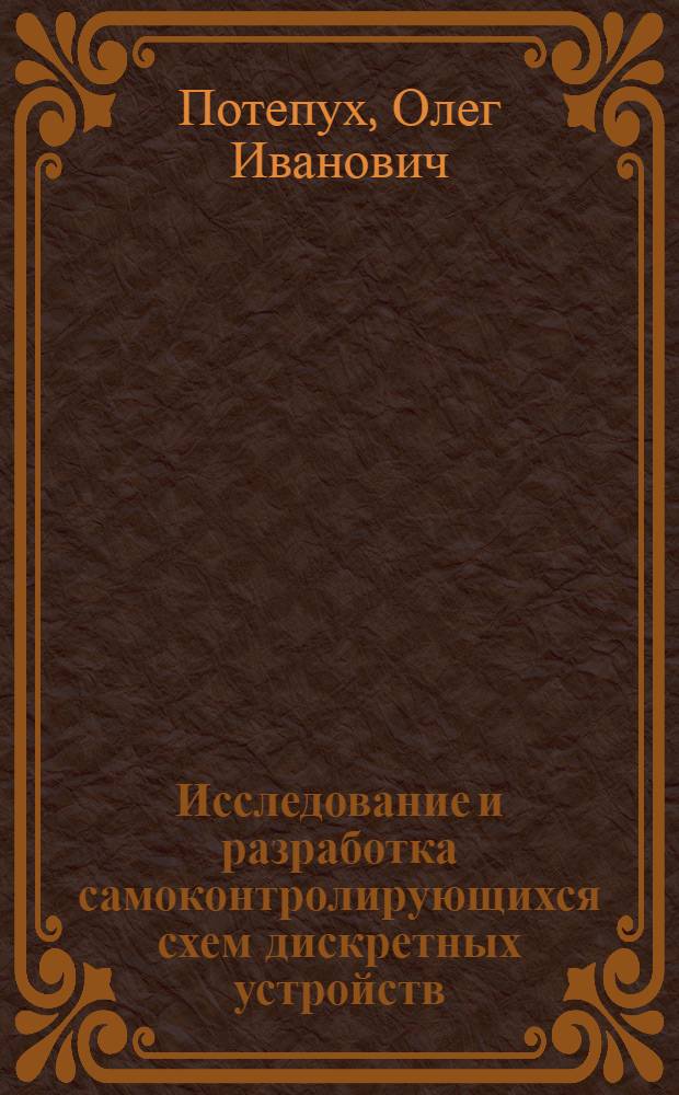 Исследование и разработка самоконтролирующихся схем дискретных устройств : Автореф. дис. на соиск. учен. степ. канд. техн. наук : (05.13.05)