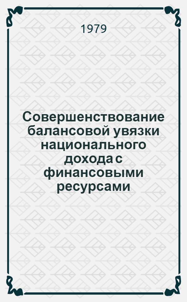 Совершенствование балансовой увязки национального дохода с финансовыми ресурсами : (На прим. разраб. перспектив. планов экон. социал. развития нар. хоз-ва союз. республик) : Автореф. дис. на соиск. учен. степ. канд. экон. наук : (08.00.05)