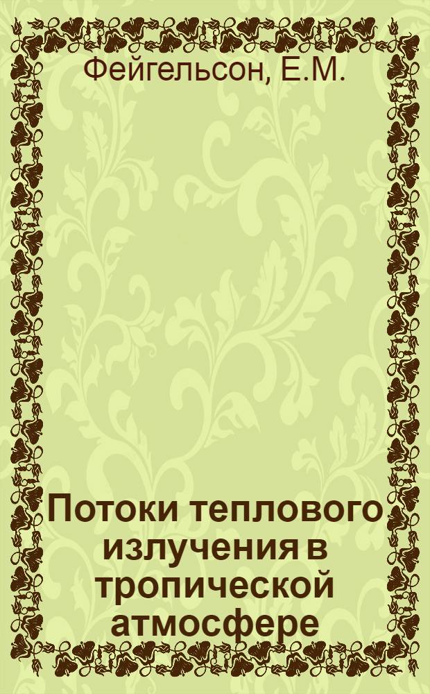 Потоки теплового излучения в тропической атмосфере