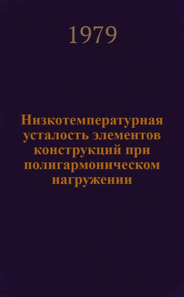 Низкотемпературная усталость элементов конструкций при полигармоническом нагружении : Автореф. дис. на соиск. учен. степ. канд. техн. наук : (01.02.06)