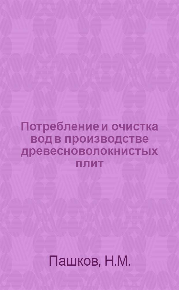 Потребление и очистка вод в производстве древесноволокнистых плит