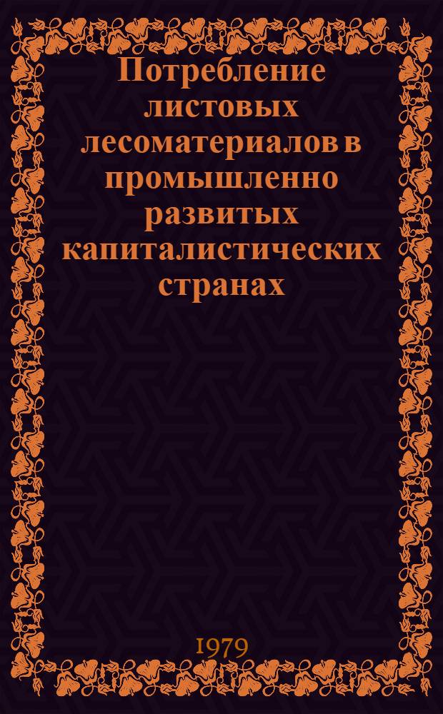 Потребление листовых лесоматериалов в промышленно развитых капиталистических странах