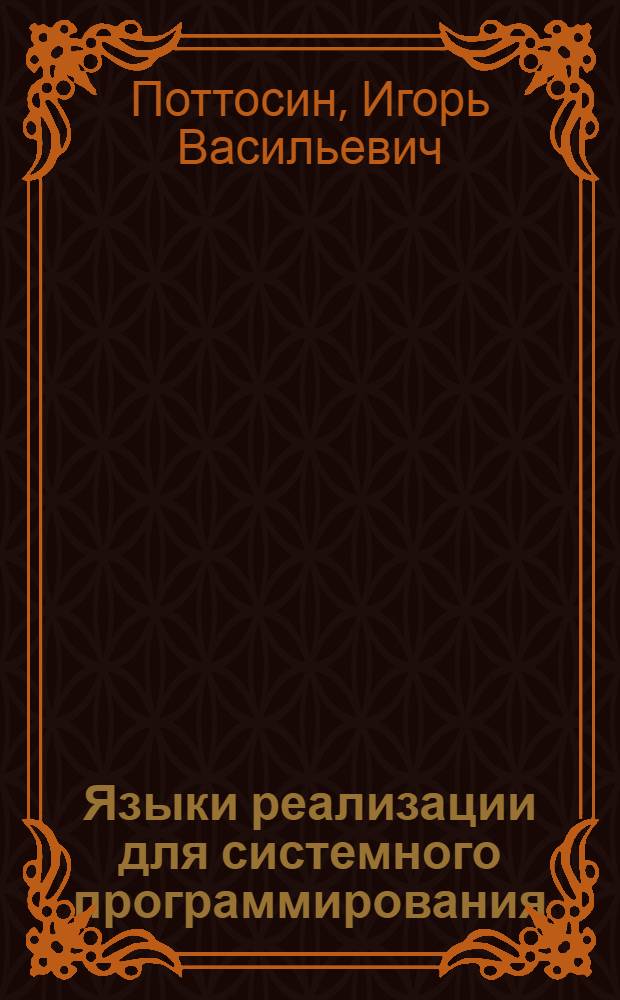 Языки реализации для системного программирования