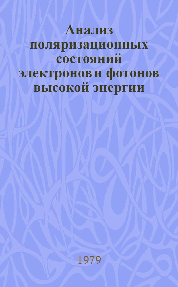 Анализ поляризационных состояний электронов и фотонов высокой энергии : Автореф. дис. на соиск. учен. степ. канд. физ.-мат. наук : (01.04.01)