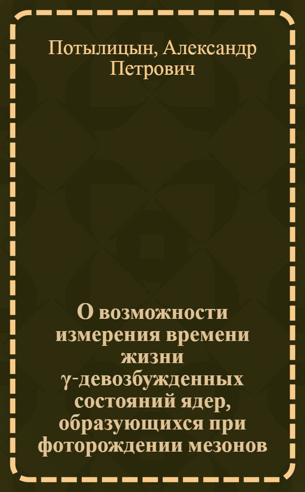 О возможности измерения времени жизни γ-девозбужденных состояний ядер, образующихся при фоторождении мезонов