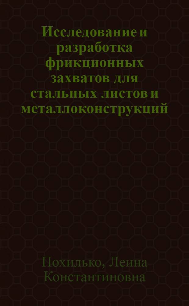 Исследование и разработка фрикционных захватов для стальных листов и металлоконструкций : Автореф. дис. на соиск. учен. степ. канд. техн. наук : (05.04.04)