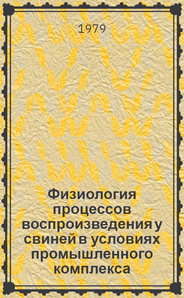 Физиология процессов воспроизведения у свиней в условиях промышленного комплекса : Автореф. дис. на соиск. учен. степ. канд. биол. наук : (03.00.13)