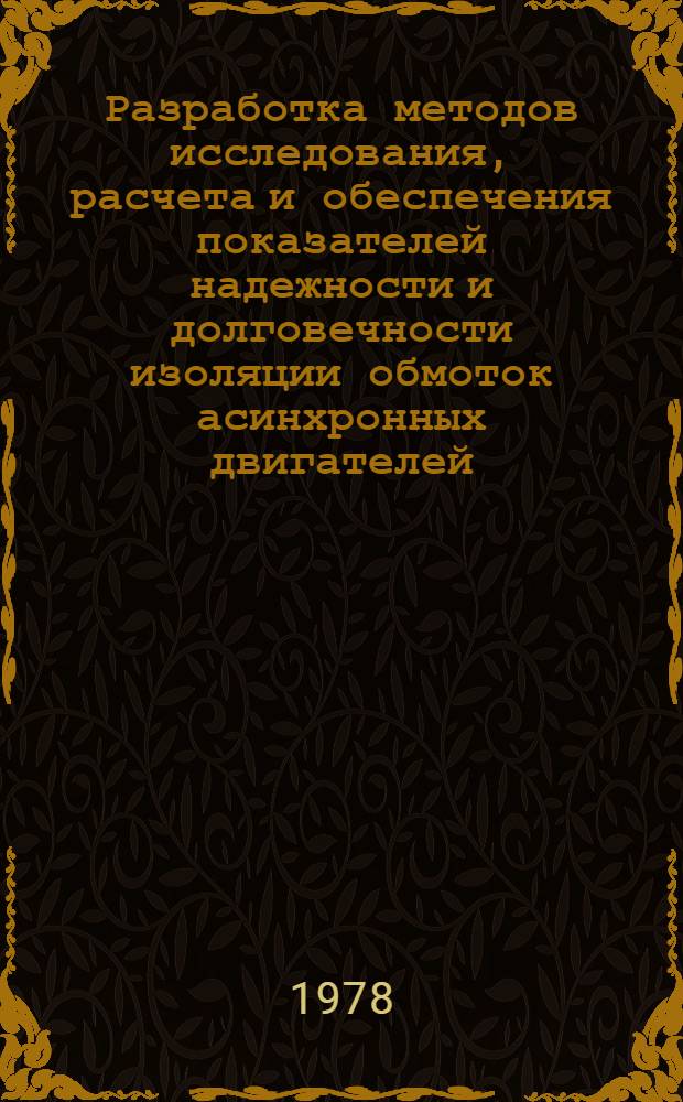 Разработка методов исследования, расчета и обеспечения показателей надежности и долговечности изоляции обмоток асинхронных двигателей : Автореф. дис. на соиск. учен. степени д-ра техн. наук : (05.09.02)