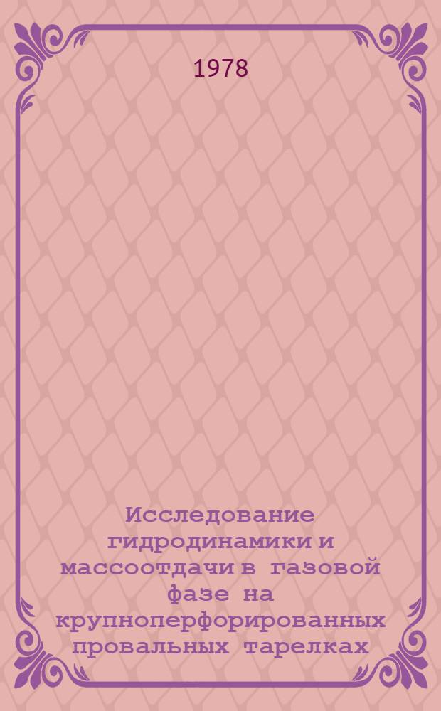 Исследование гидродинамики и массоотдачи в газовой фазе на крупноперфорированных провальных тарелках : Автореф. дис. на соиск. учен. степ. канд. техн. наук : (05.17.08)