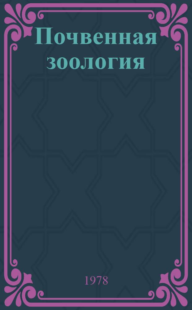 Почвенная зоология : Сб. статей
