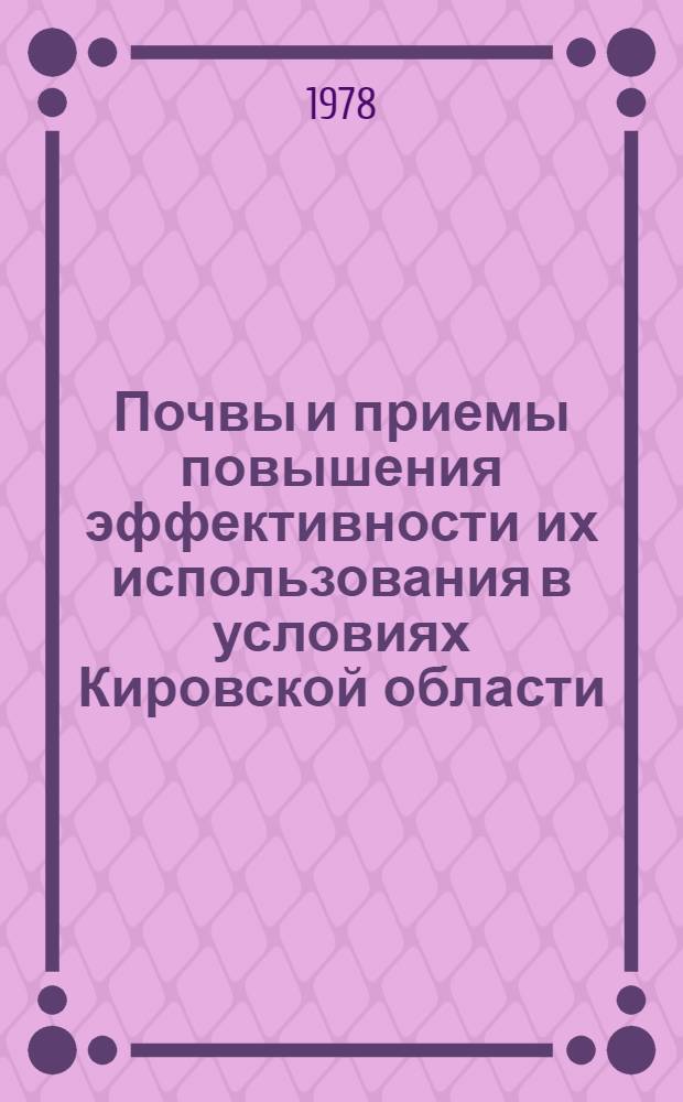 Почвы и приемы повышения эффективности их использования в условиях Кировской области : Сб. статей