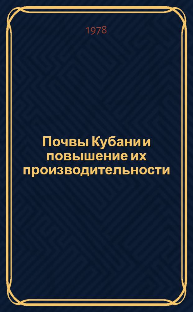 Почвы Кубани и повышение их производительности : Сб. статей