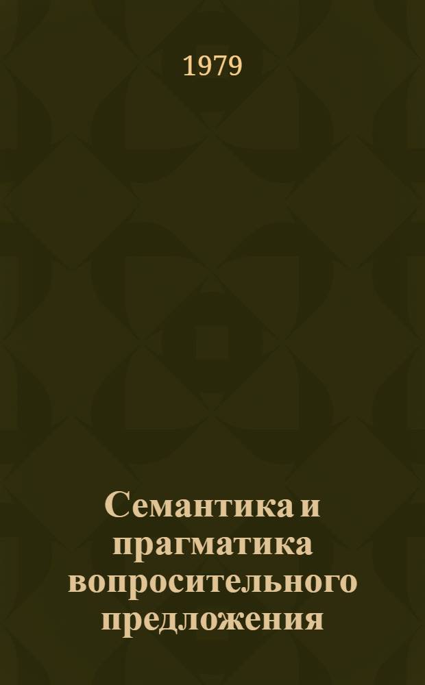Семантика и прагматика вопросительного предложения : (На материале англ. яз.) : Автореф. дис. на соиск. учен. степ. канд. филол. наук : (10.24.04)