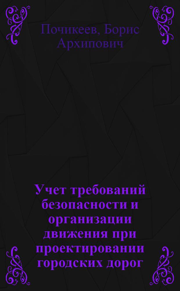 Учет требований безопасности и организации движения при проектировании городских дорог : (Города с численностью населения 400000-1000000 жителей) : Автореф. дис. на соиск. учен. степ. к. т. н