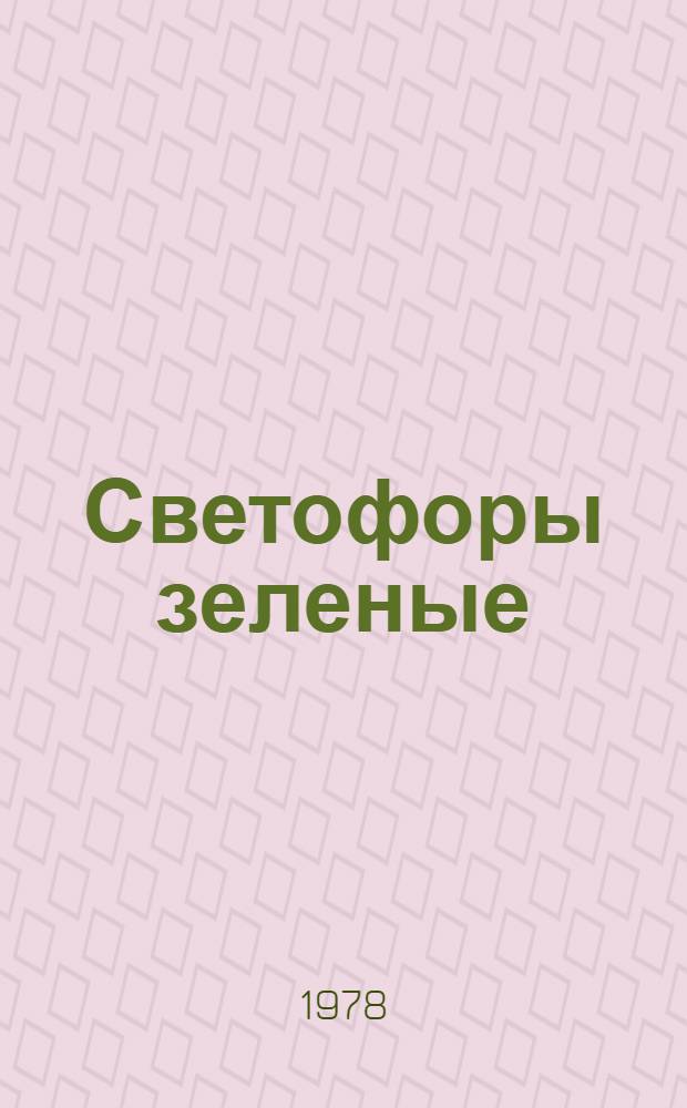 Светофоры зеленые : (Рассказы и повесть)