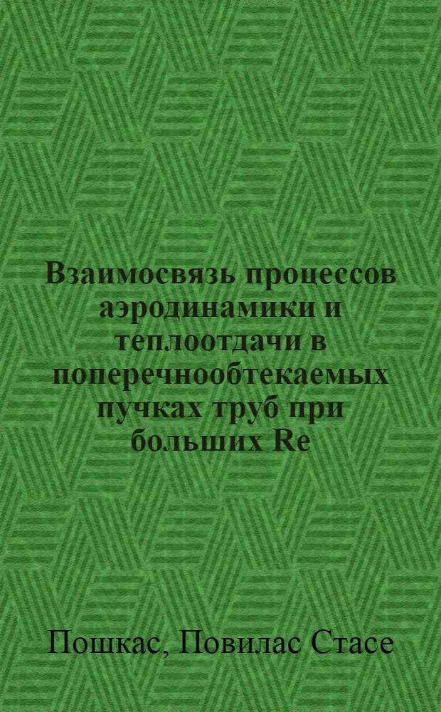 Взаимосвязь процессов аэродинамики и теплоотдачи в поперечнообтекаемых пучках труб при больших Re : Автореф. дис. на соиск. учен. степ. канд. техн. наук : (05.14.05)