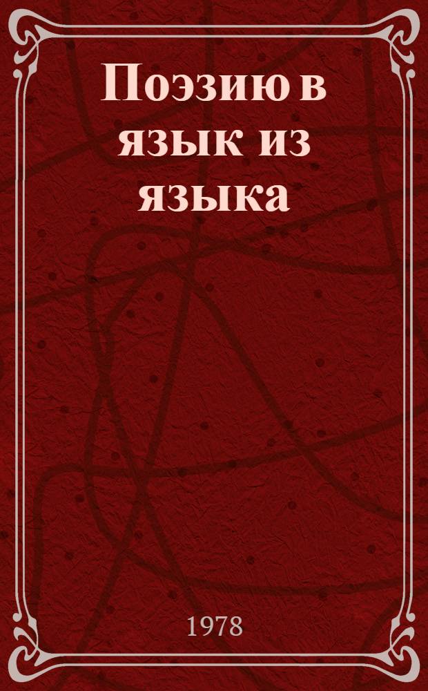Поэзию в язык из языка : Сборник
