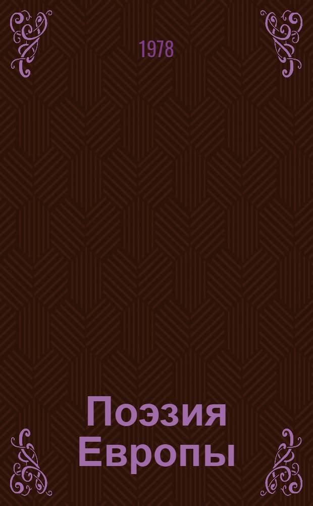 Поэзия Европы = Poetry of Europe : Сборник : В 3-х т