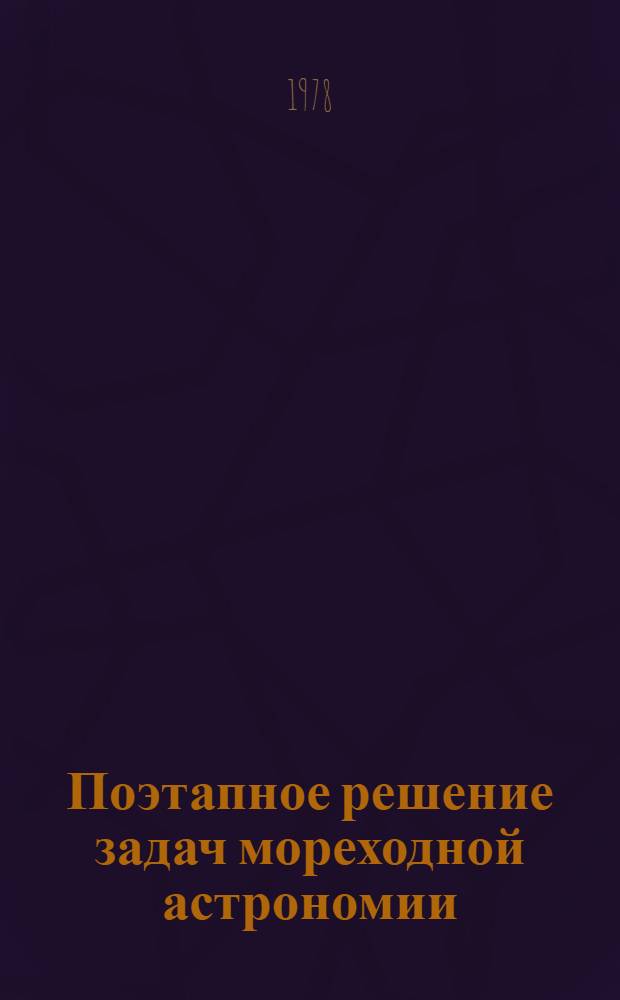 Поэтапное решение задач мореходной астрономии : (Учеб. пособие)