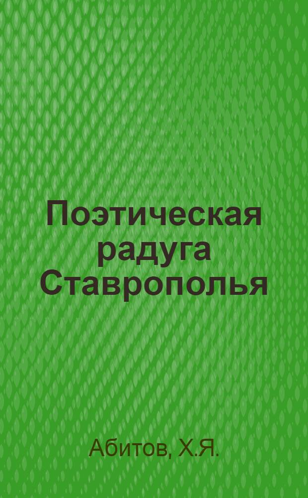 Поэтическая радуга Ставрополья : [В 8 кн. в обертке]. [1] : Ступени горы