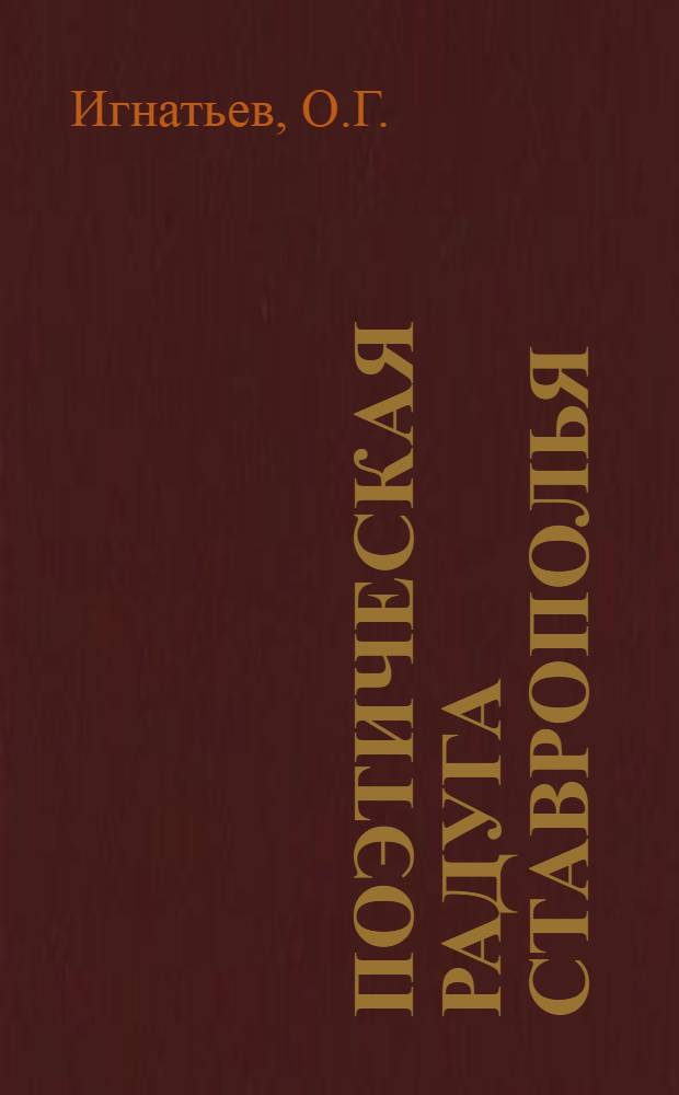 Поэтическая радуга Ставрополья : [В 8 кн. в обертке]. [3] : Заснеженный сад