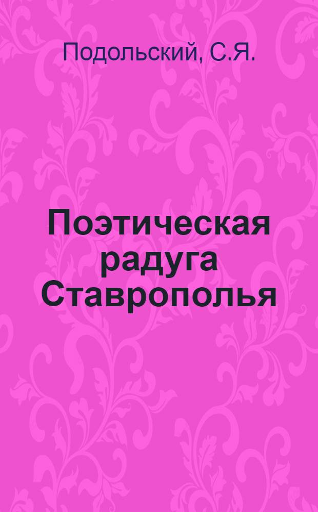 Поэтическая радуга Ставрополья : [В 8 кн. в обертке]. [5] : Юг и Север