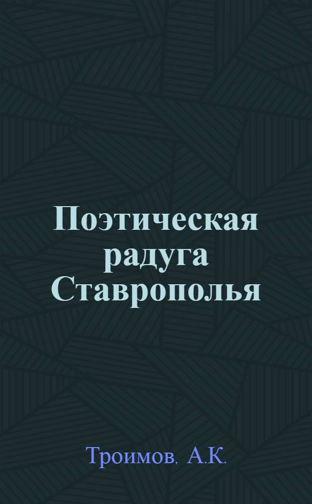 Поэтическая радуга Ставрополья : [В 8 кн. в обертке]. [7] : Радостный свет