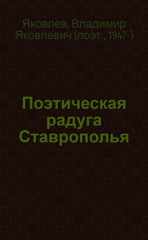 Поэтическая радуга Ставрополья : [В 8 кн. в обертке]. [8] : Место в строю