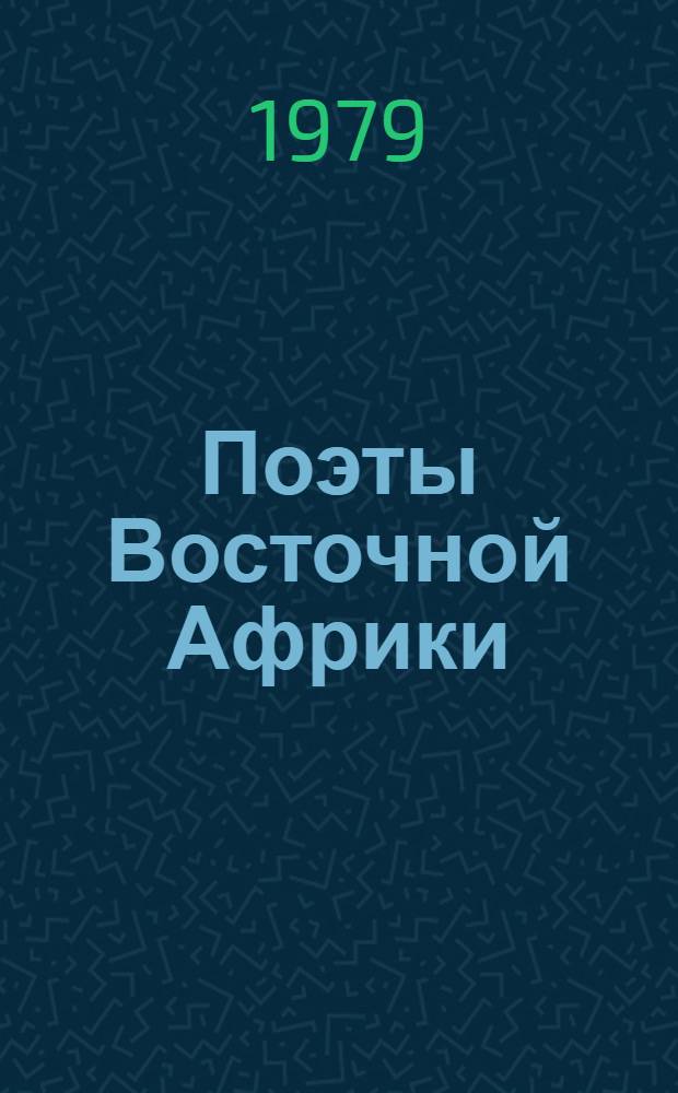 Поэты Восточной Африки : Сборник
