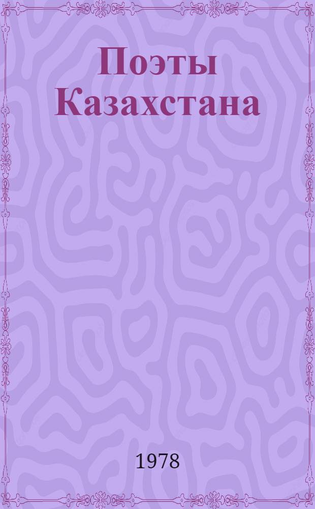 Поэты Казахстана : Сборник